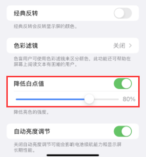 积石山苹果电池维修分享iPhone省电巧妙设置降低白点值 