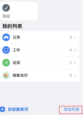 积石山苹果14维修店分享iPhone14如何设置主屏幕显示多个不同类型提醒事项 