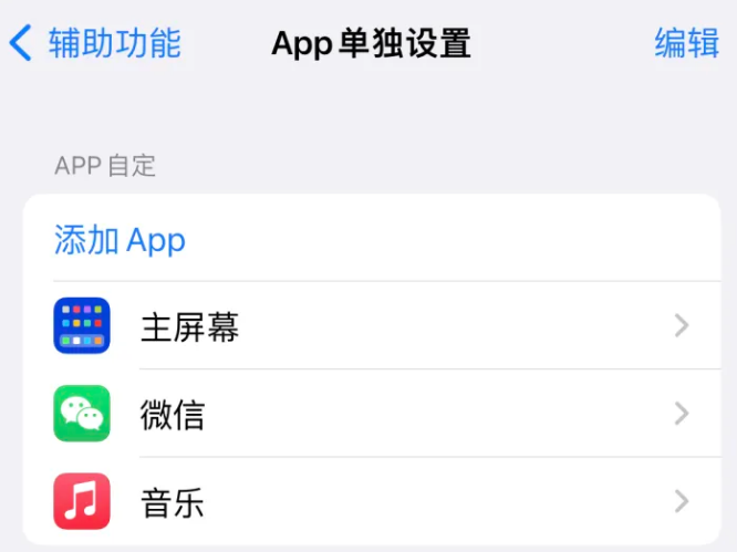 积石山苹果14服务点分享iPhone14如何单独设置App 