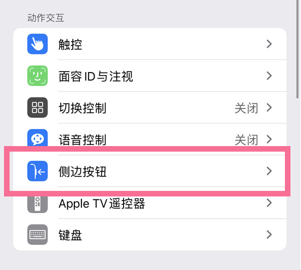 积石山苹果14维修店分享iPhone14 Plus侧键双击下载功能关闭方法 