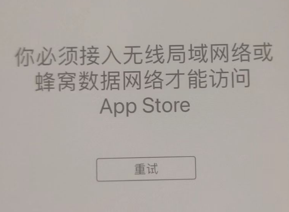 积石山苹果服务网点分享无法在 iPhone 上打开 App Store 怎么办 