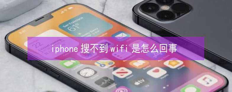 积石山苹果13维修分享iPhone13搜索不到wifi怎么办 